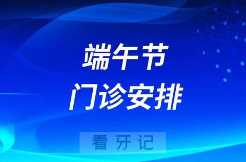 南昌**2023年端午节门诊安排