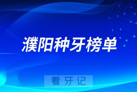 023濮阳种牙正规口腔医院排名TOP10榜单整理"