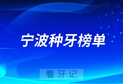 023宁波种牙正规口腔医院排名TOP10榜单整理"