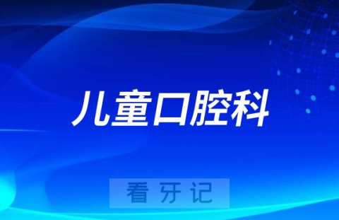 常州给孩子看牙齿去哪个医院比较好一些