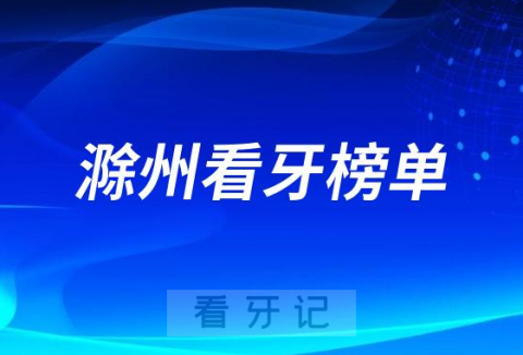 023滁州种牙正规口腔医院排名TOP10榜单整理"