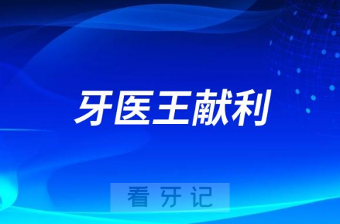 安阳牙医王献利做种植牙怎么样