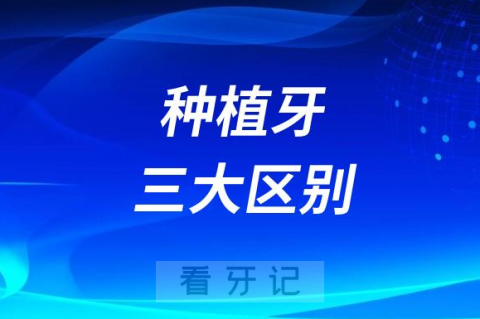 种植牙天然牙三大区别