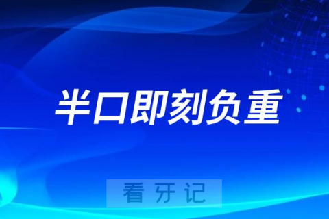 半口即刻负重种植牙材料价格整理