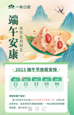 上海一鸣口腔2023年端午节门诊放假安排