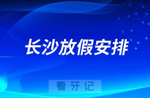 长沙**2023年端午节门诊放假安排