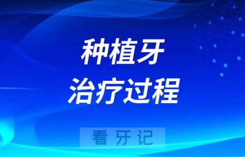 种植牙治疗过程为什么要这么久