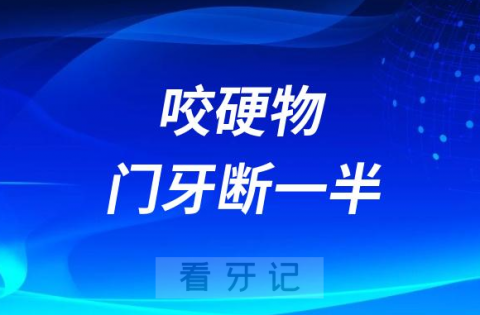 太可怕了咬硬物门牙断了一半怎么办