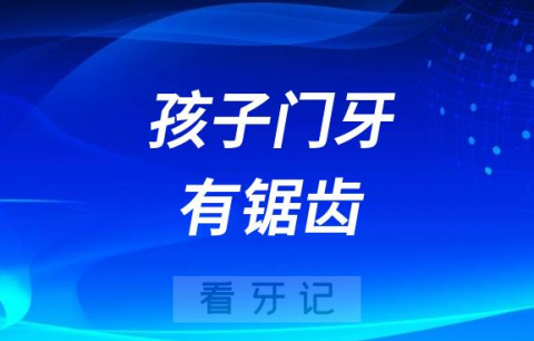 太可怕了孩子门牙有锯齿是缺钙吗？