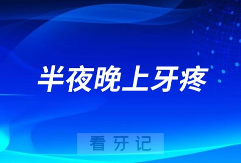 太可怕了为什么牙疼总是半夜晚上最疼如何止疼