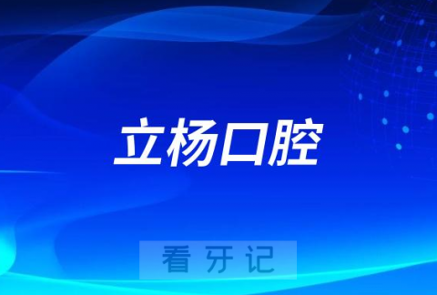 梅州立杨口腔医院是公立还是私立二级口腔