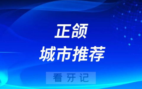 哪些城市可以做正颌？正颌医院全国排名前十有哪些？