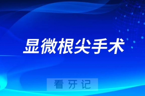 哪些人适合做显微根尖手术附两大人群