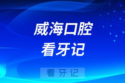 威海口腔医院北院区看牙记