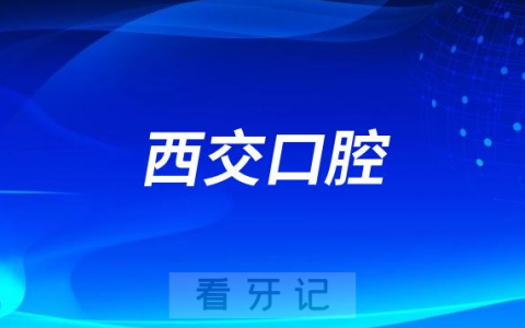 西安老年人看牙齿哪个医院好一点？