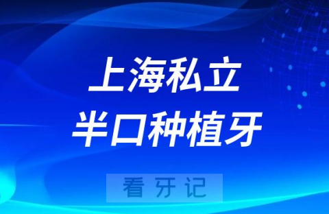 上海私立口腔医院半口种植牙价格表盘点