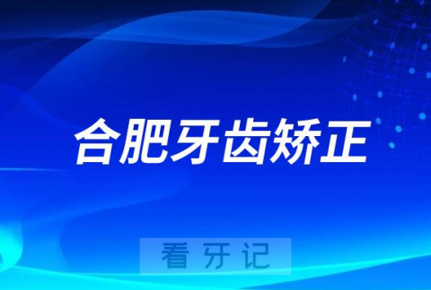 023合肥牙齿矫正费用一览表自锁/隐形牙套价格"