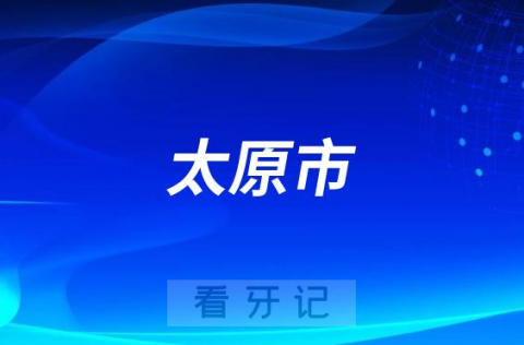 023太原市儿童口腔疾病综合干预项目正式启动"