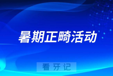 聊城市茌平**口腔科开展暑期正畸活动