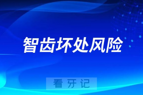 太可怕了除了发炎智齿还有哪些坏处风险