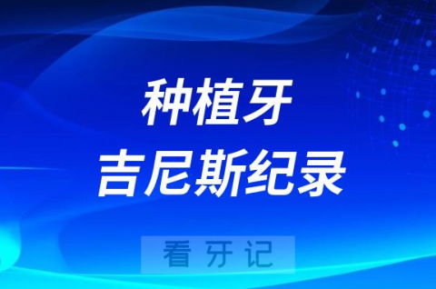 种植牙能用多久世界吉尼斯纪录出炉