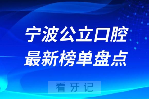 023宁波十大口腔医院排名前十榜单最新盘点"