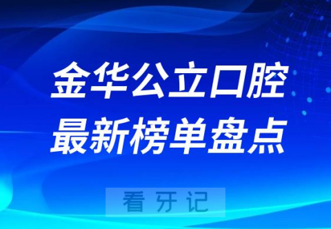 023金华十大口腔医院排名前十榜单最新盘点"