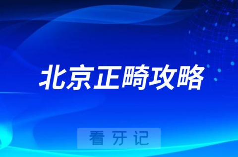 北京矫正牙齿大概要多少钱2023附医院医生价格查询系统