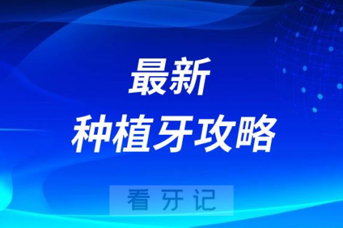 023年最新种植牙攻略附种植牙价格表"