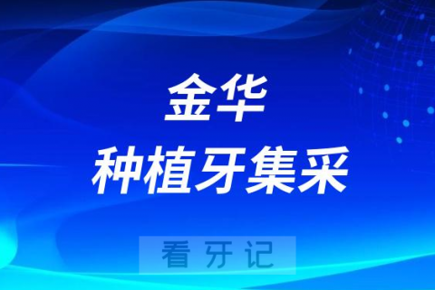 金华**口腔科种植牙集采价格最新进展