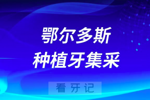 鄂尔多斯私立口腔种植牙集采价格最新进展