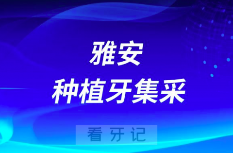 雅安**口腔科种植牙集采价格最新进展