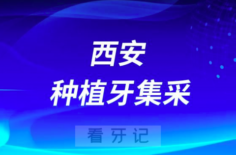 **第九八六**种植牙集采价格最新进展