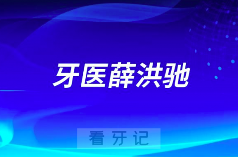 佳木斯牙医薛洪驰做种植牙怎么样