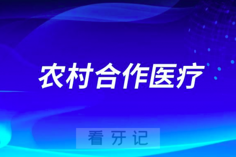 国内的农村合作医疗做种植牙可以报销走医保吗