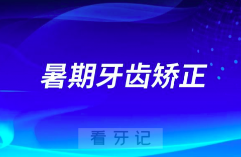 孩子暑期是牙齿矫正黄金时间是不是骗局