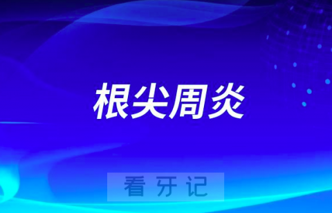 根尖周炎太可怕了得了该怎么办附五大治疗方式