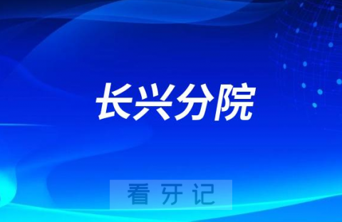 杭州口腔医院长兴分院看牙怎么样