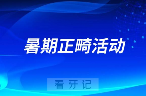 厦门麦芽口腔医院开展“微笑天使”暑期正畸活动