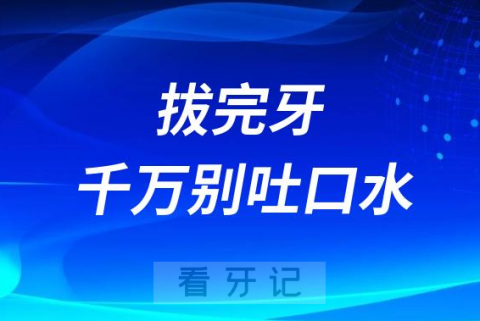 拔牙后遗症太可怕了拔完牙千万别吐口水