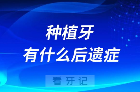 有点后悔了种植牙有什么后遗症