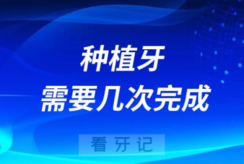 后悔做了种植牙种牙需要几次完成