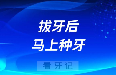 拔牙后马上种牙好不好到底行不行