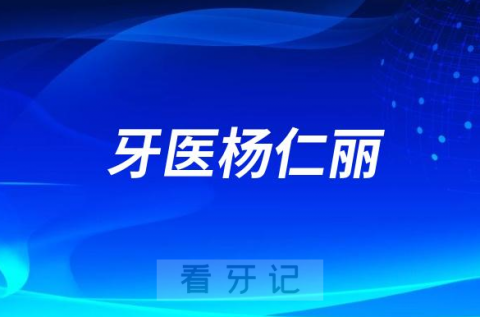 成都牙医杨仁丽做种植牙怎么样