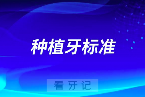 专家解读究竟哪些人适合做种植牙？标准到底是什么？