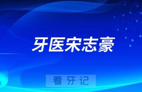 台湾牙医宋志豪种牙怎么样