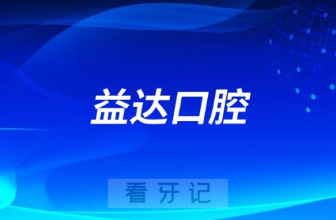 昆山益达口腔地址在哪里及上下班时间