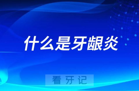 什么是牙龈炎？看看中国疾控中心如何解读