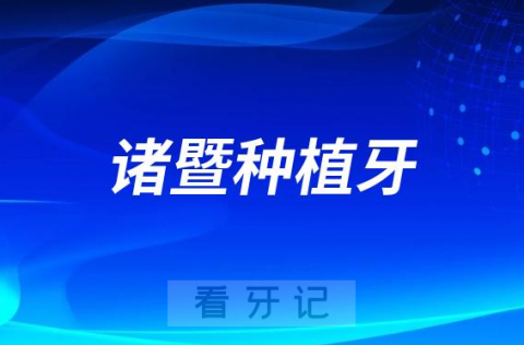 023年诸暨本地国产进口种植牙价格最新版"