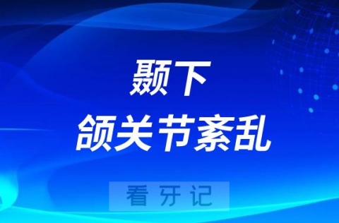 颞下颌关节紊乱可能会导致抑郁症